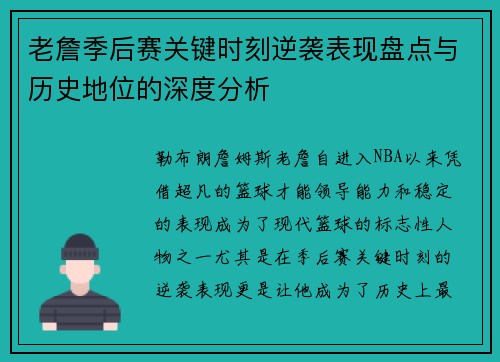 老詹季后赛关键时刻逆袭表现盘点与历史地位的深度分析