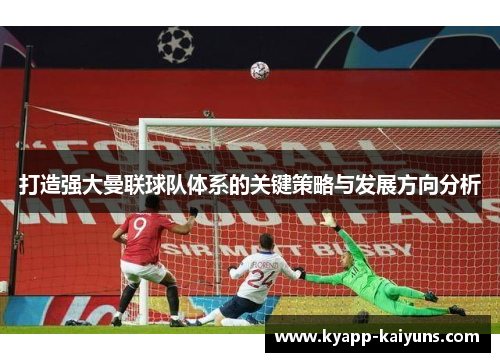 打造强大曼联球队体系的关键策略与发展方向分析