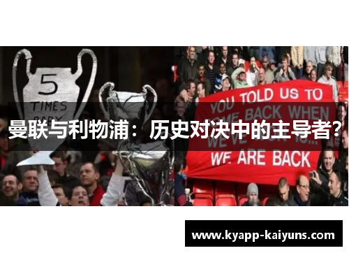 曼联与利物浦：历史对决中的主导者？