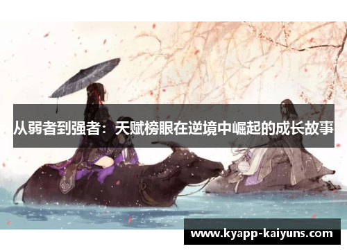 从弱者到强者：天赋榜眼在逆境中崛起的成长故事