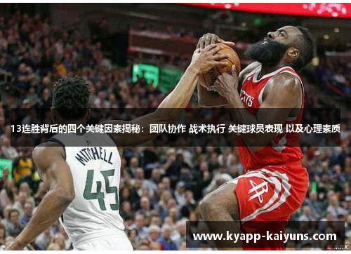 13连胜背后的四个关键因素揭秘：团队协作 战术执行 关键球员表现 以及心理素质