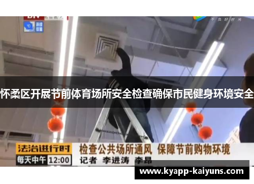 怀柔区开展节前体育场所安全检查确保市民健身环境安全