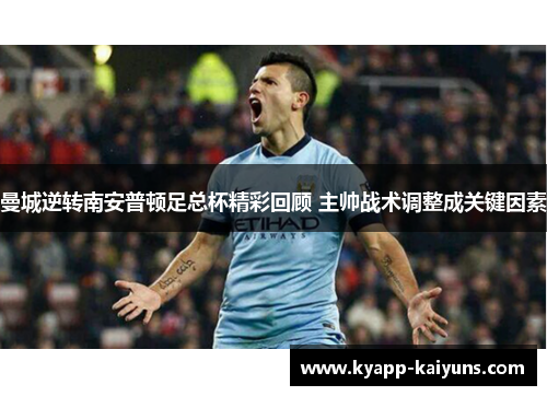 曼城逆转南安普顿足总杯精彩回顾 主帅战术调整成关键因素