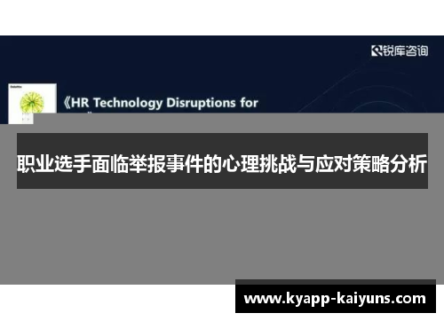 职业选手面临举报事件的心理挑战与应对策略分析