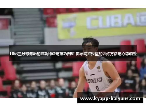 18记三分球背后的成功秘诀与技巧剖析 揭示精准投篮的训练方法与心态调整