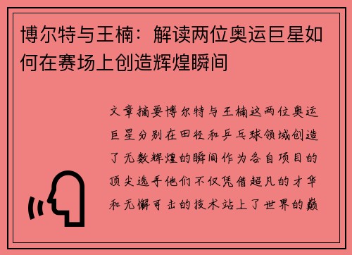 博尔特与王楠：解读两位奥运巨星如何在赛场上创造辉煌瞬间