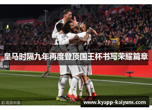 皇马时隔九年再度登顶国王杯书写荣耀篇章