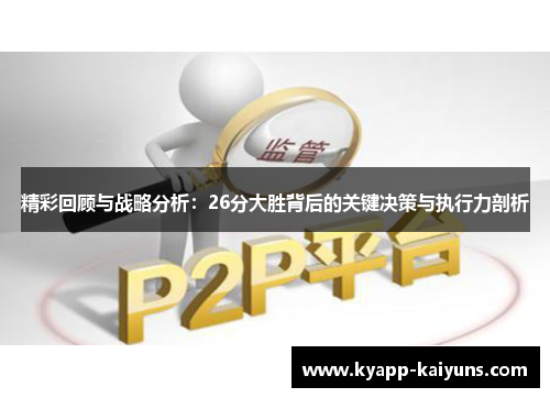 精彩回顾与战略分析：26分大胜背后的关键决策与执行力剖析