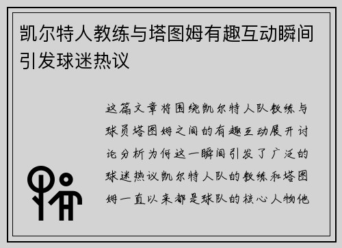 凯尔特人教练与塔图姆有趣互动瞬间引发球迷热议