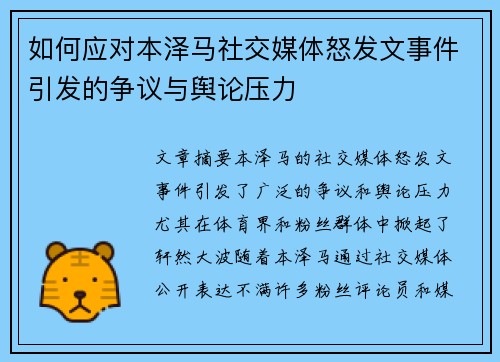 如何应对本泽马社交媒体怒发文事件引发的争议与舆论压力