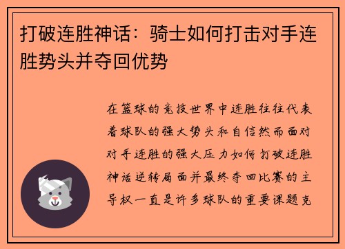 打破连胜神话：骑士如何打击对手连胜势头并夺回优势