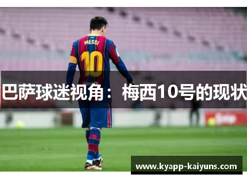 巴萨球迷视角：梅西10号的现状