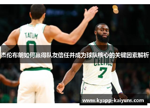 杰伦布朗如何赢得队友信任并成为球队核心的关键因素解析