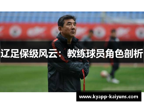 辽足保级风云：教练球员角色剖析