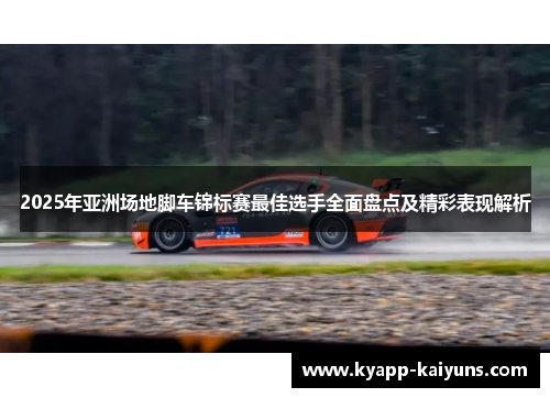 2025年亚洲场地脚车锦标赛最佳选手全面盘点及精彩表现解析