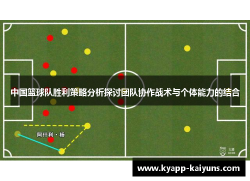 中国篮球队胜利策略分析探讨团队协作战术与个体能力的结合
