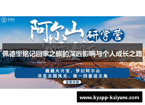 佩德里铭记回家之旅的深远影响与个人成长之路