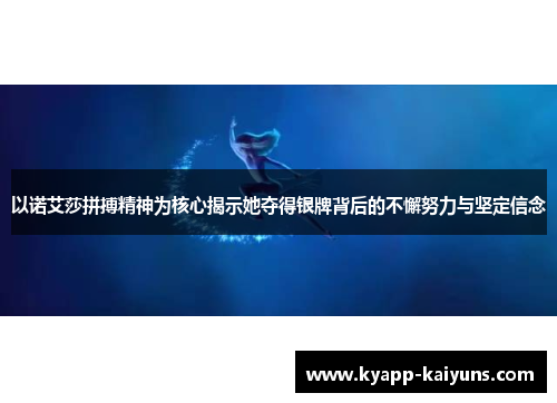 以诺艾莎拼搏精神为核心揭示她夺得银牌背后的不懈努力与坚定信念