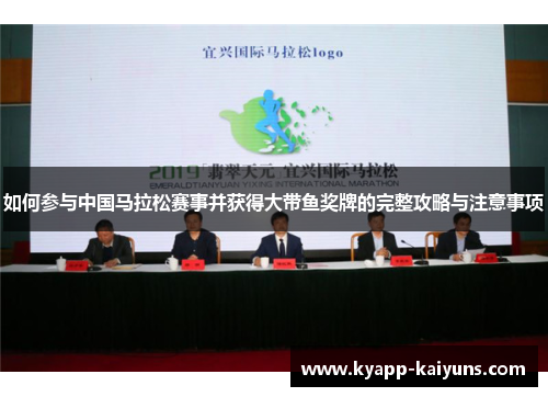如何参与中国马拉松赛事并获得大带鱼奖牌的完整攻略与注意事项