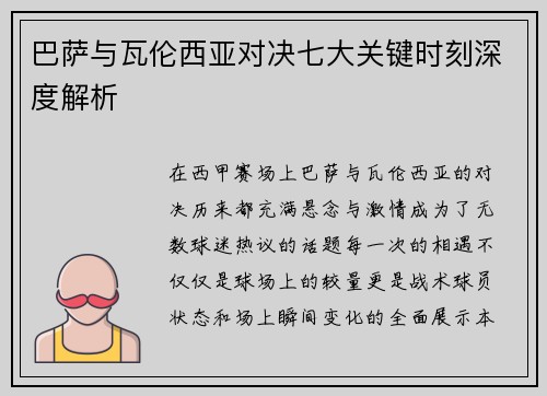 巴萨与瓦伦西亚对决七大关键时刻深度解析