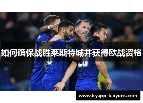 如何确保战胜莱斯特城并获得欧战资格