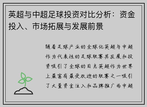 英超与中超足球投资对比分析：资金投入、市场拓展与发展前景