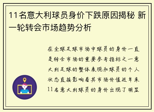 11名意大利球员身价下跌原因揭秘 新一轮转会市场趋势分析