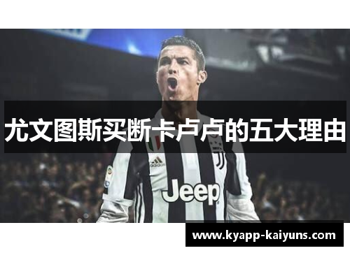 尤文图斯买断卡卢卢的五大理由