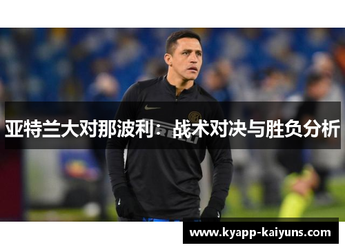 亚特兰大对那波利：战术对决与胜负分析