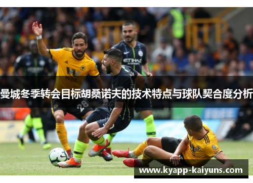 曼城冬季转会目标胡桑诺夫的技术特点与球队契合度分析