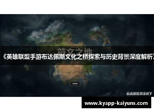 《英雄联盟手游布达佩斯文化之桥探索与历史背景深度解析》