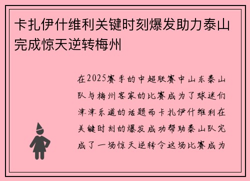 卡扎伊什维利关键时刻爆发助力泰山完成惊天逆转梅州