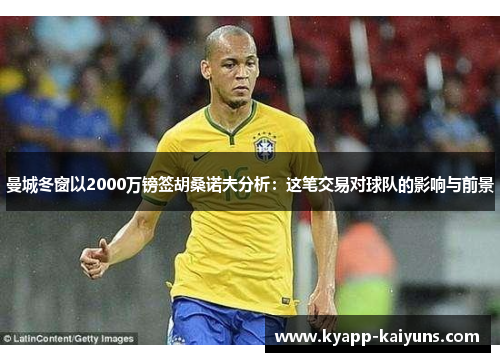 曼城冬窗以2000万镑签胡桑诺夫分析：这笔交易对球队的影响与前景