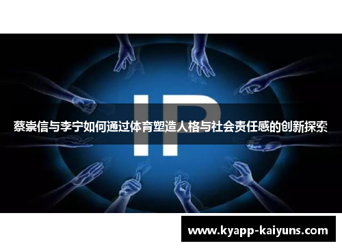 蔡崇信与李宁如何通过体育塑造人格与社会责任感的创新探索