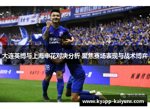 大连英博与上海申花对决分析 聚焦赛场表现与战术博弈