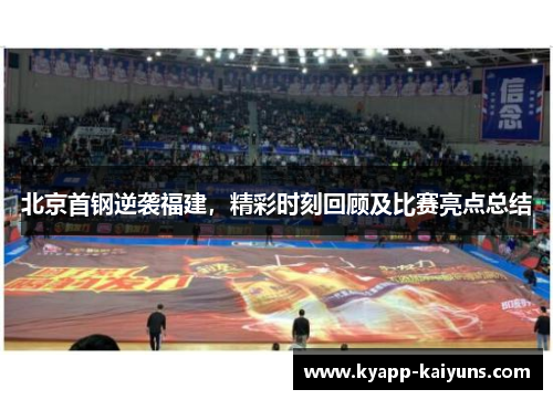 北京首钢逆袭福建，精彩时刻回顾及比赛亮点总结