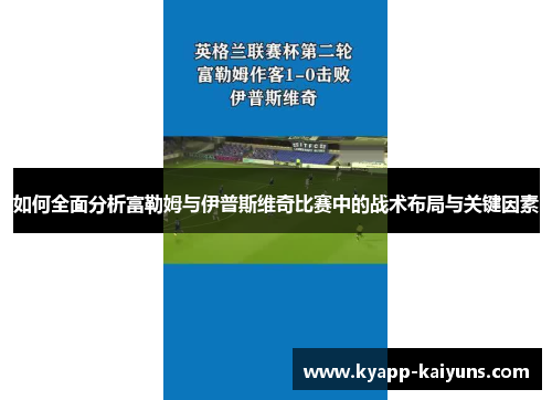 如何全面分析富勒姆与伊普斯维奇比赛中的战术布局与关键因素