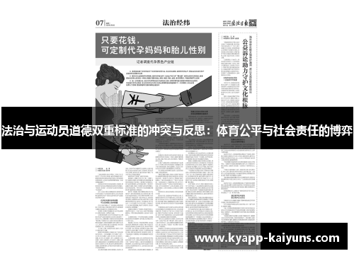 法治与运动员道德双重标准的冲突与反思：体育公平与社会责任的博弈