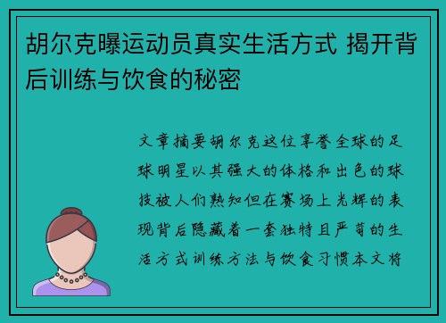 胡尔克曝运动员真实生活方式 揭开背后训练与饮食的秘密