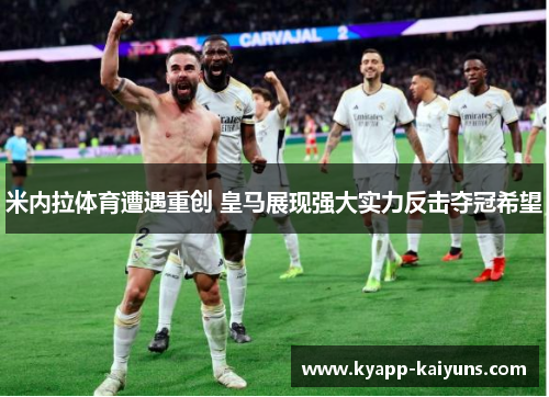 米内拉体育遭遇重创 皇马展现强大实力反击夺冠希望