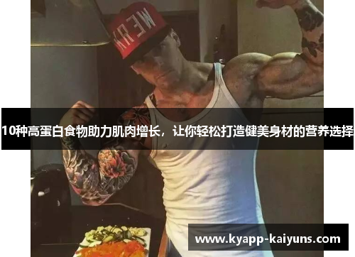 10种高蛋白食物助力肌肉增长，让你轻松打造健美身材的营养选择