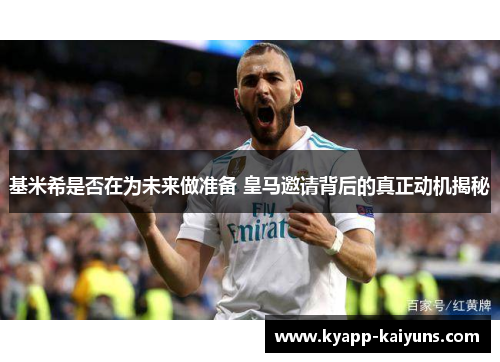 基米希是否在为未来做准备 皇马邀请背后的真正动机揭秘