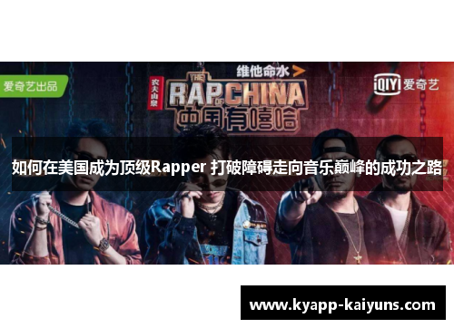如何在美国成为顶级Rapper 打破障碍走向音乐巅峰的成功之路