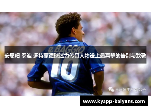 安息吧 泰迪 多特蒙德球迷为传奇人物送上最真挚的告别与致敬