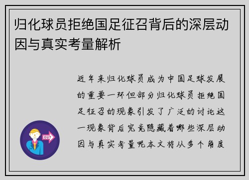 归化球员拒绝国足征召背后的深层动因与真实考量解析