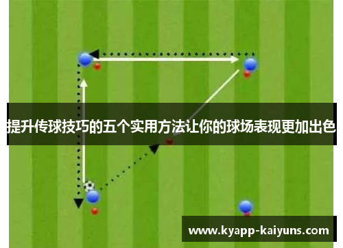 提升传球技巧的五个实用方法让你的球场表现更加出色