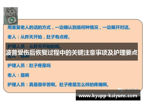 波普受伤后恢复过程中的关键注意事项及护理要点