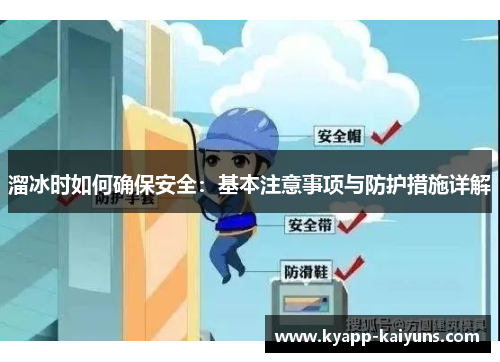 溜冰时如何确保安全：基本注意事项与防护措施详解