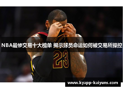 NBA最惨交易十大榜单 揭示球员命运如何被交易所操控