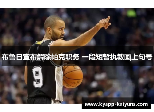 布鲁日宣布解除帕克职务 一段短暂执教画上句号